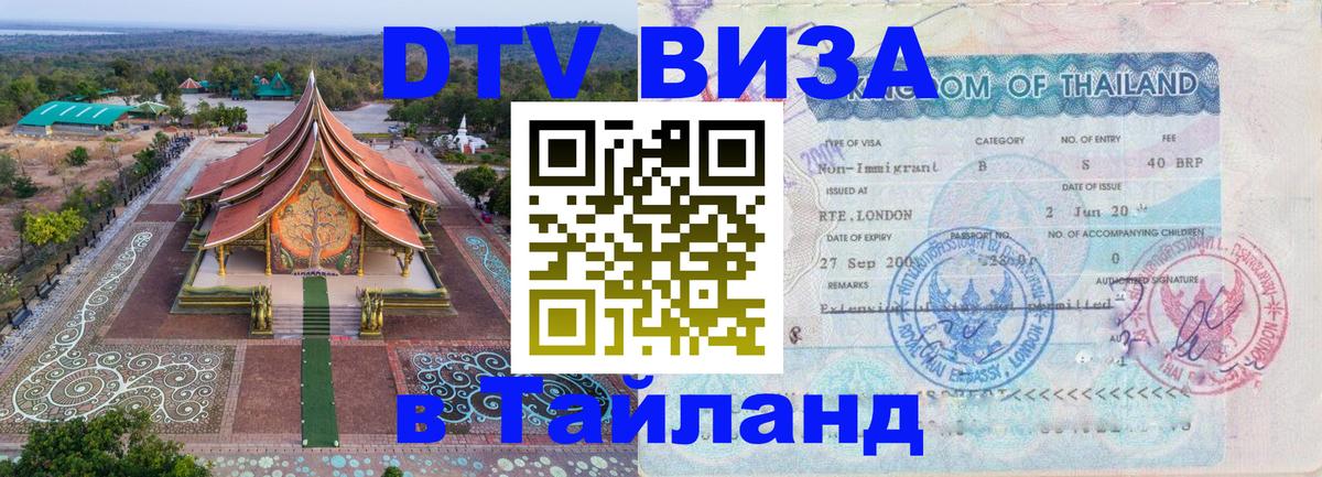 DTV виза Тайланд 