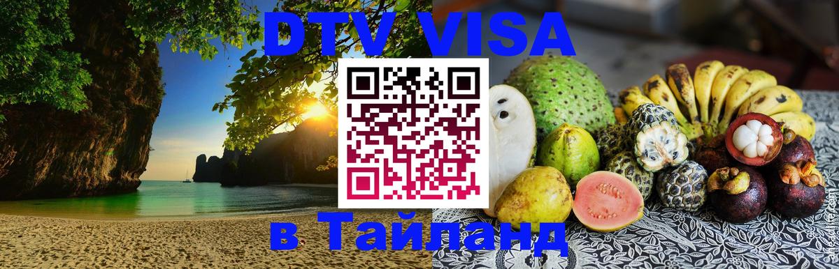Стоимость и условия DTV визы — оформление в Таиланд под ключ - Астрахань  04.10.2025 